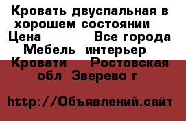 Кровать двуспальная в хорошем состоянии  › Цена ­ 8 000 - Все города Мебель, интерьер » Кровати   . Ростовская обл.,Зверево г.